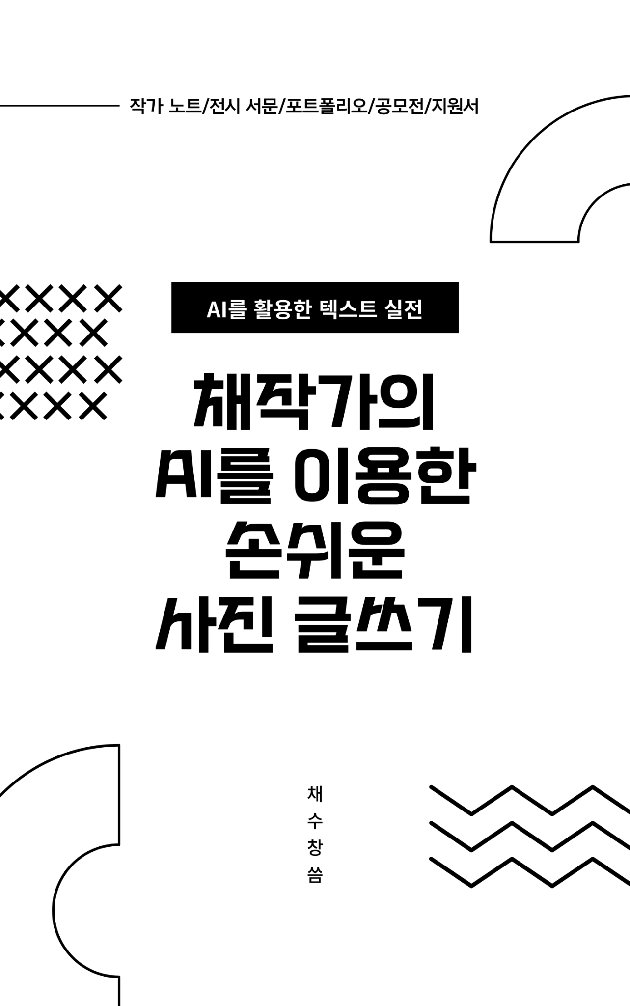 채작가의 AI를 이용한 손쉬운 사진 글쓰기 표지