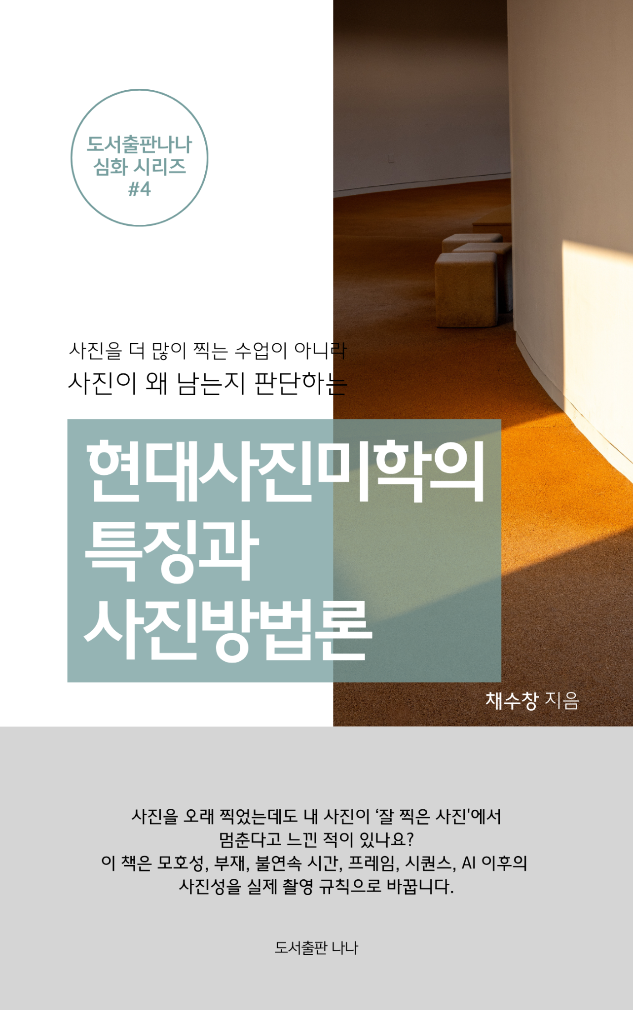 현대사진미학의 특징과 사진방법론 표지