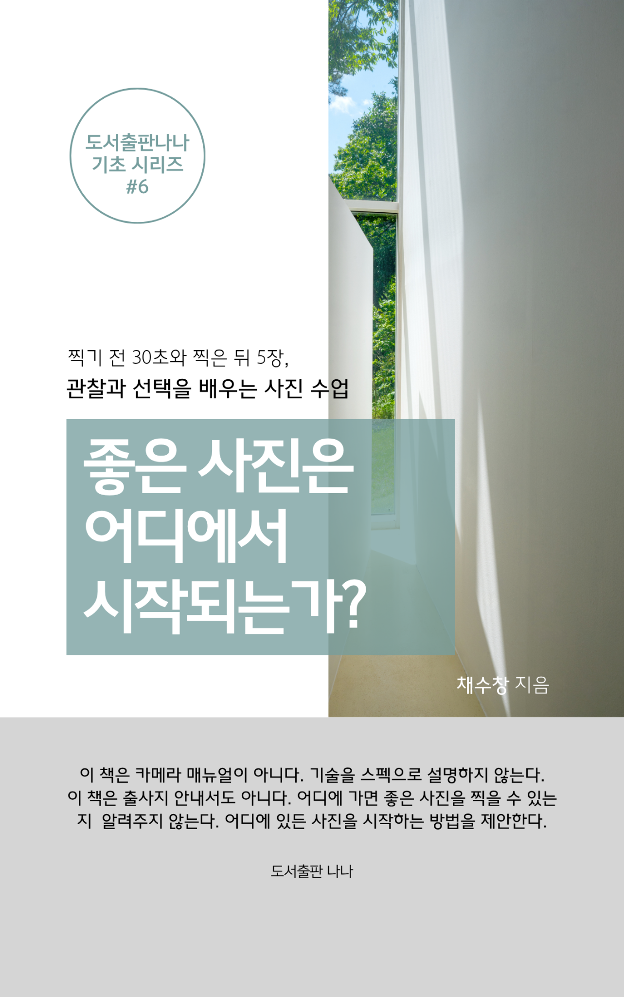 좋은 사진은 어디에서 시작되는가? 표지