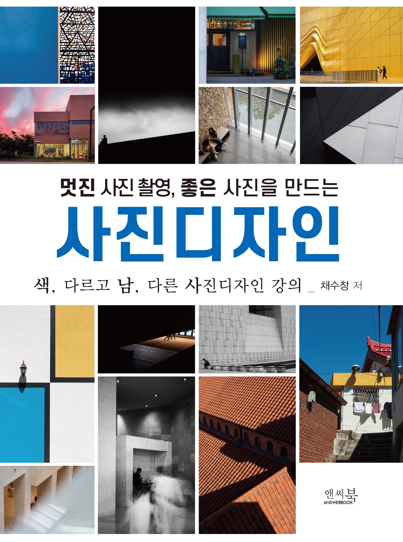 멋진 사진촬영, 좋은 사진을 만드는 사진디자인 표지