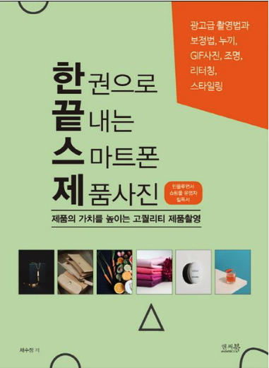 한 권으로 끝내는 스마트폰 제품사진 표지