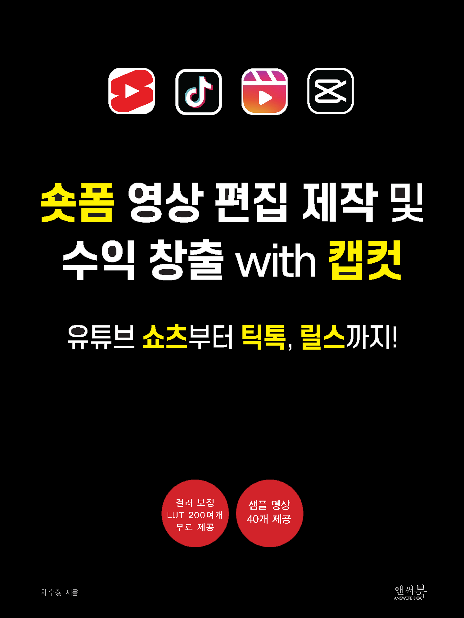 숏폼 영상 편집 제작 및 수익창출 with 캡컷 표지