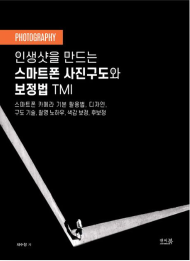 인생샷을 만드는 스마트폰 사진구도와 보정법 TMI 표지