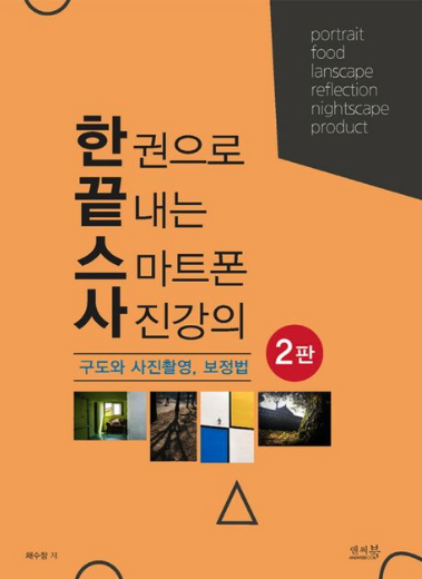 한 권으로 끝내는 스마트폰 사진강의 표지