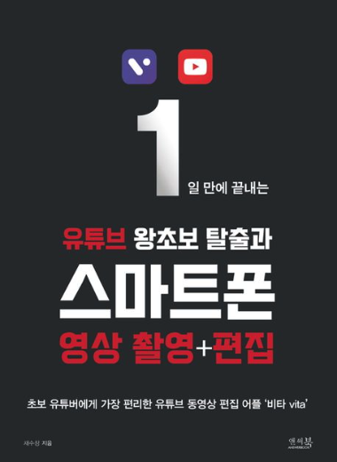 유튜브 왕초보 탈출과 스마트폰 영상 촬영+편집 표지